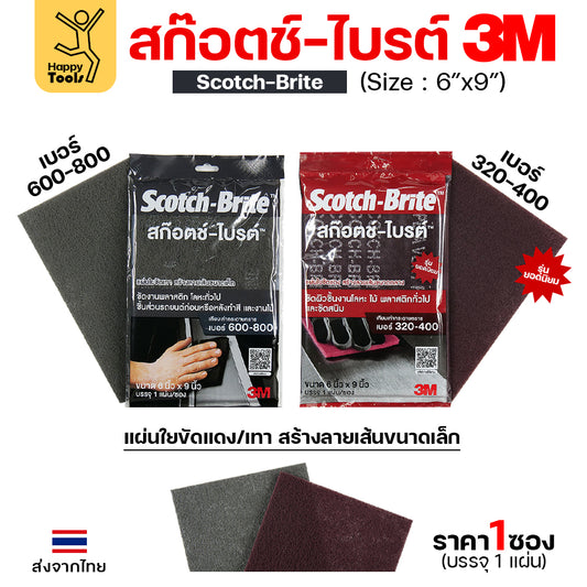 3M/3เอ็ม สก๊อตซ์-ไบรต์  สีแดง/สีเทา ขัดผิวชิ้นงานโลหะ ไม้ พลาสติกทั่วไป และขัดสนิม รุ่นยอดนิยม