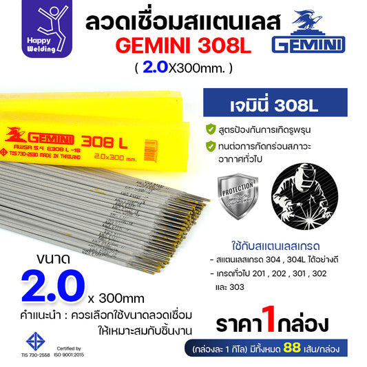 Gemini ลวดเชื่อมไฟฟ้า สแตนเลส 308L 2.0x300mm