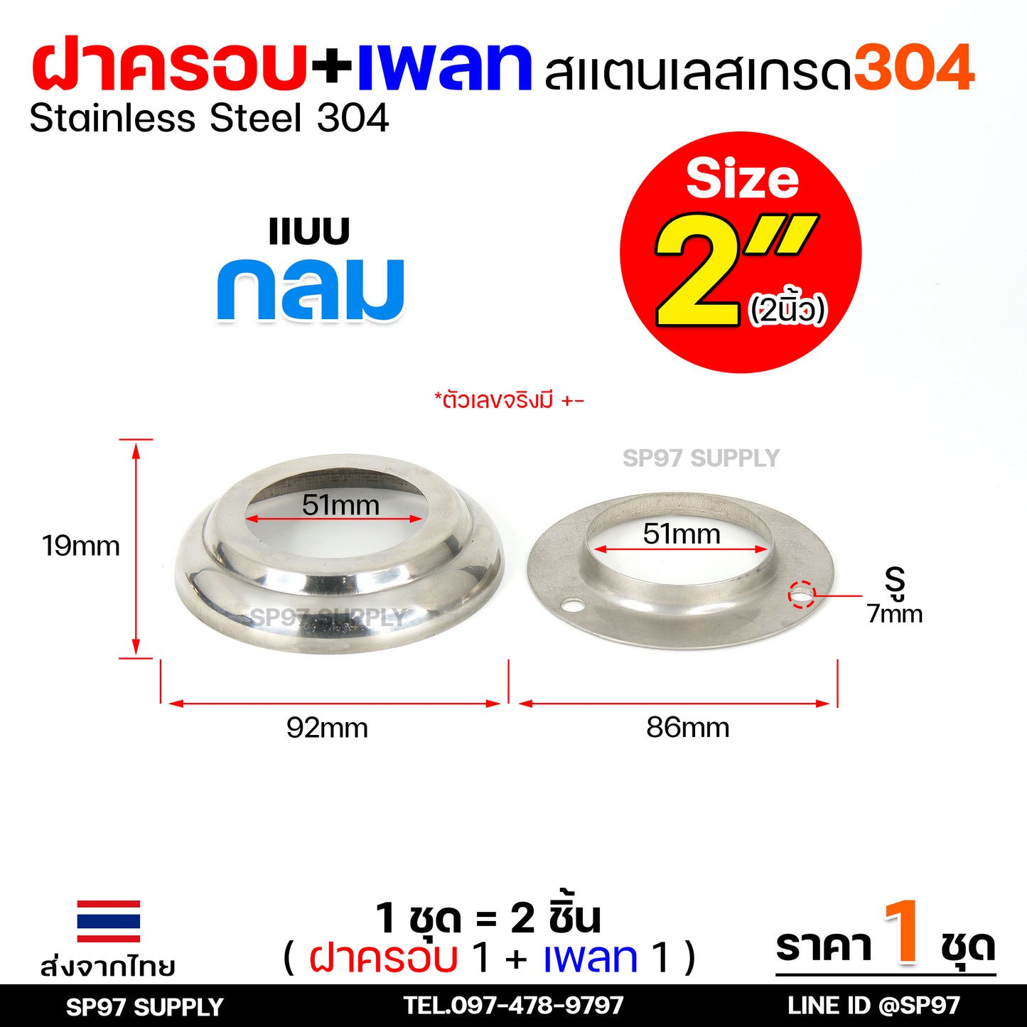 (ราคา1ชุด) ฝาครอบ กลม+เพลทกลม สแตนเลส เกรด304 ใช้สำหรับ ครอบท่อ ตามขนาดต่างๆ (1ชุดมี ฝาครอบ1ตัว+เพลท1ตัว)