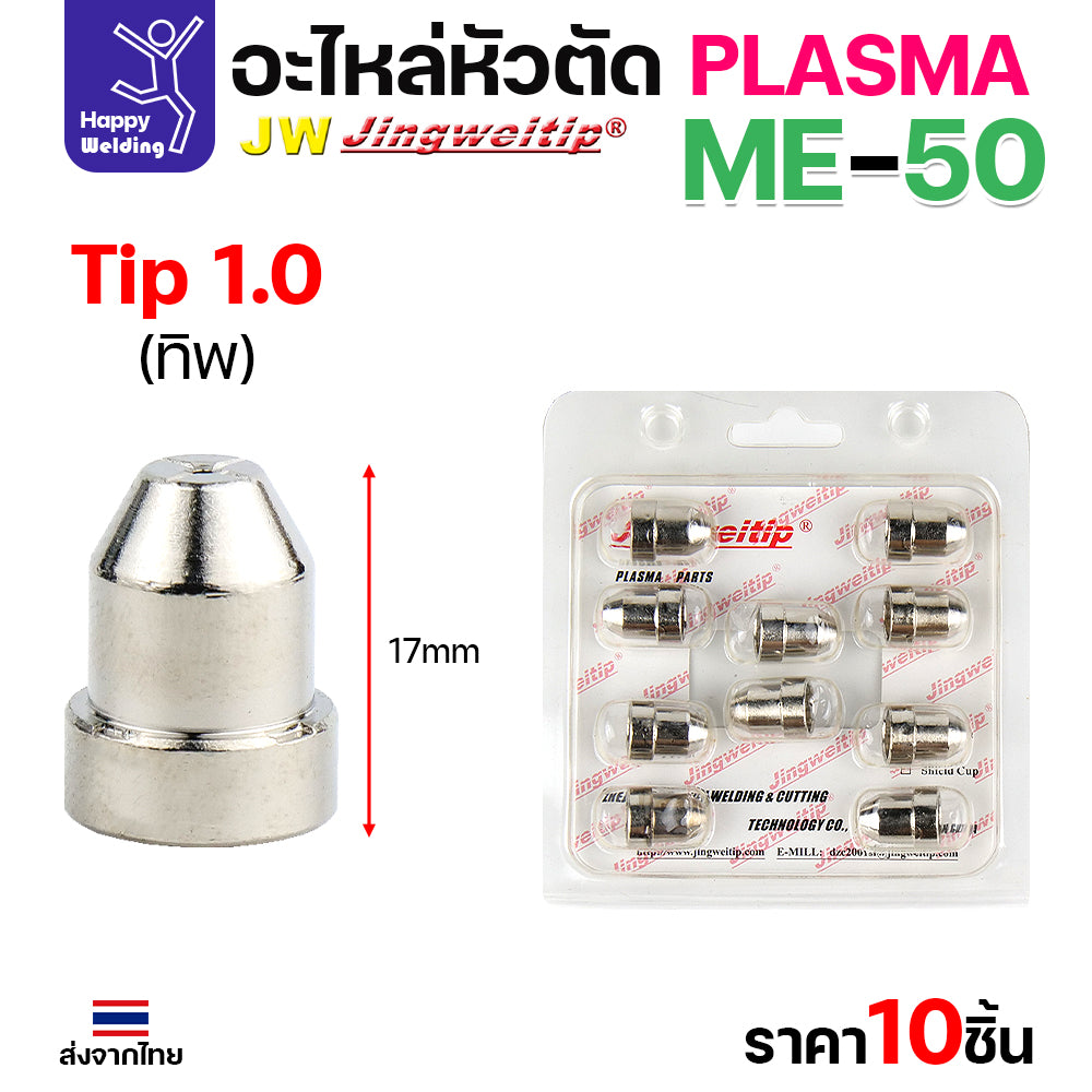 (ราคาส่ง) JW CUT อะไหล่ME50 Tip 1.0mm. เงิน กล่องละ 10 ชิ้น