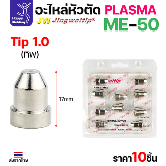 (ราคาส่ง) JW CUT อะไหล่ME50 Tip 1.0mm. เงิน กล่องละ 10 ชิ้น