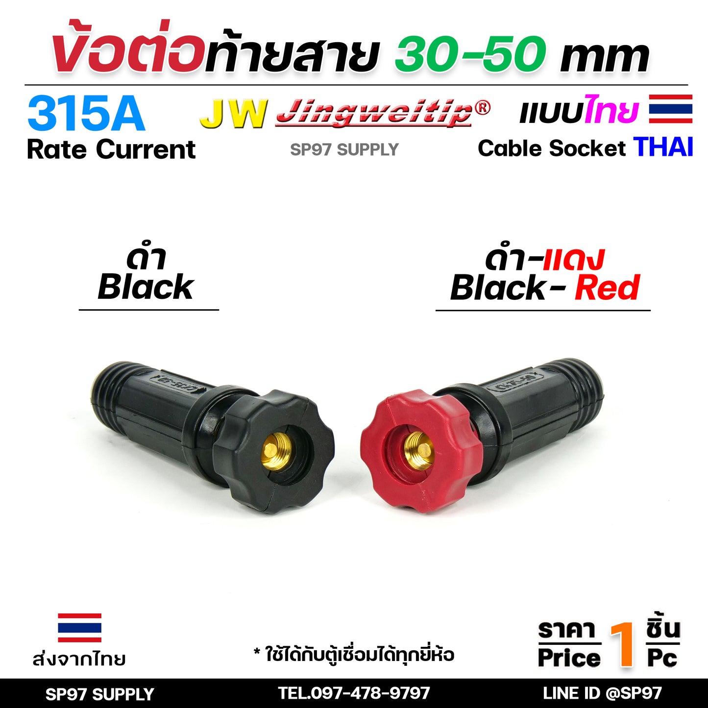 JW ข้อต่อ สายเชื่อม ท้ายสาย 35-50 (ไทย) จำนวน 1 ชิ้น Thai welding cable connector อะไหล่ตู้เชื่อม มาตรฐานไลรอนไทยแลนด์