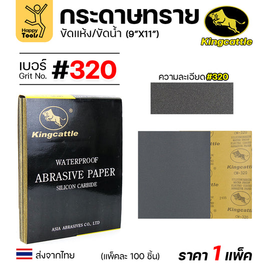 KINGCATTLE กระดาษทรายน้ำ เต็มกล่อง100แผ่น เบอร์320  ขนาด9x11นิ้ว เหนียว ทน ไม่เปื่อย สำหรับเหล็ก เฟอร์นิเจอร์ สีพ่นรถยนต์