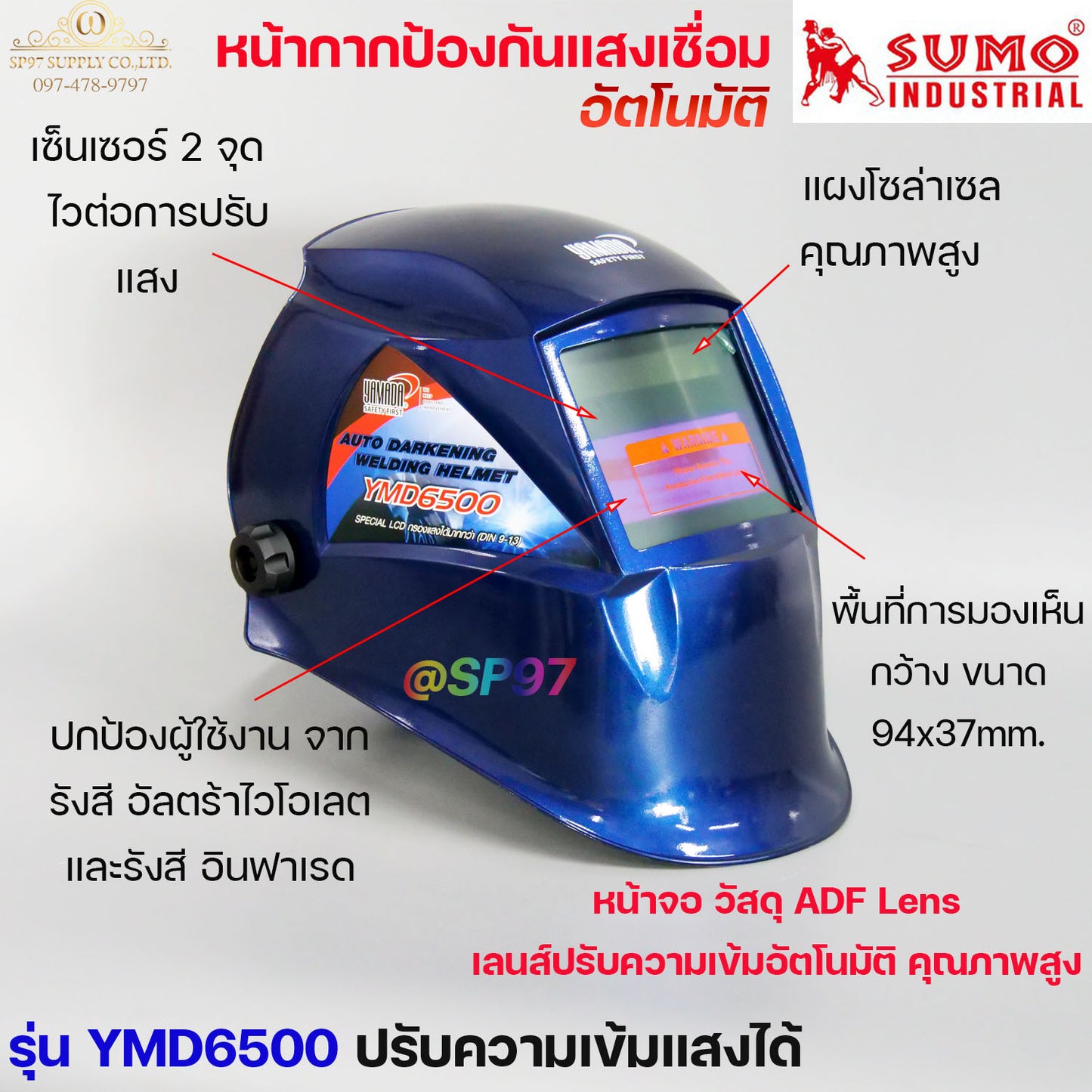 SUMO หน้ากากเชื่อม หน้ากาก ปรับแสงเชื่อม  อัตโนมัติ ป้องกันการเชื่อม ป้องกันดวงตา ป้องกันไฟ (ราคา 1 ชิ้น)