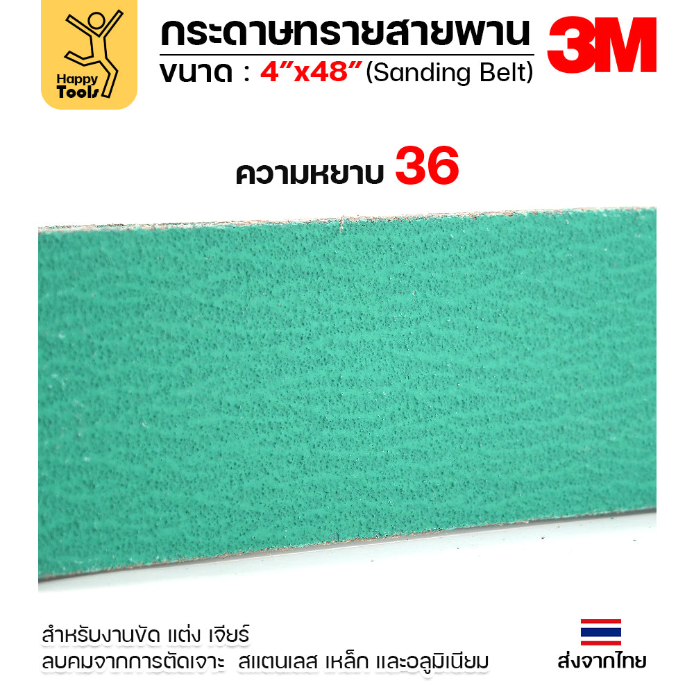 3M สายพานเครื่องบากท่อ กว้าง 4 นิ้ว ใช้กับเครื่อง PJ2000 บากท่อเหล็ก/สแตนเลส บากได้คมดี รับประกันรอยต่อของแท้