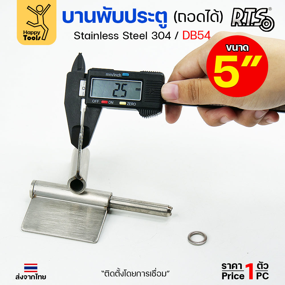 (DB54) บานพับประตู ปีกผีเสื้อ ขนาด 5" บานสวิง ถอดได้ ผลิตจาก สแตนเลส เกรด 304 #บานพับ #บานพับสวิง #บานพับถอดได้ #บานพับมีปีก