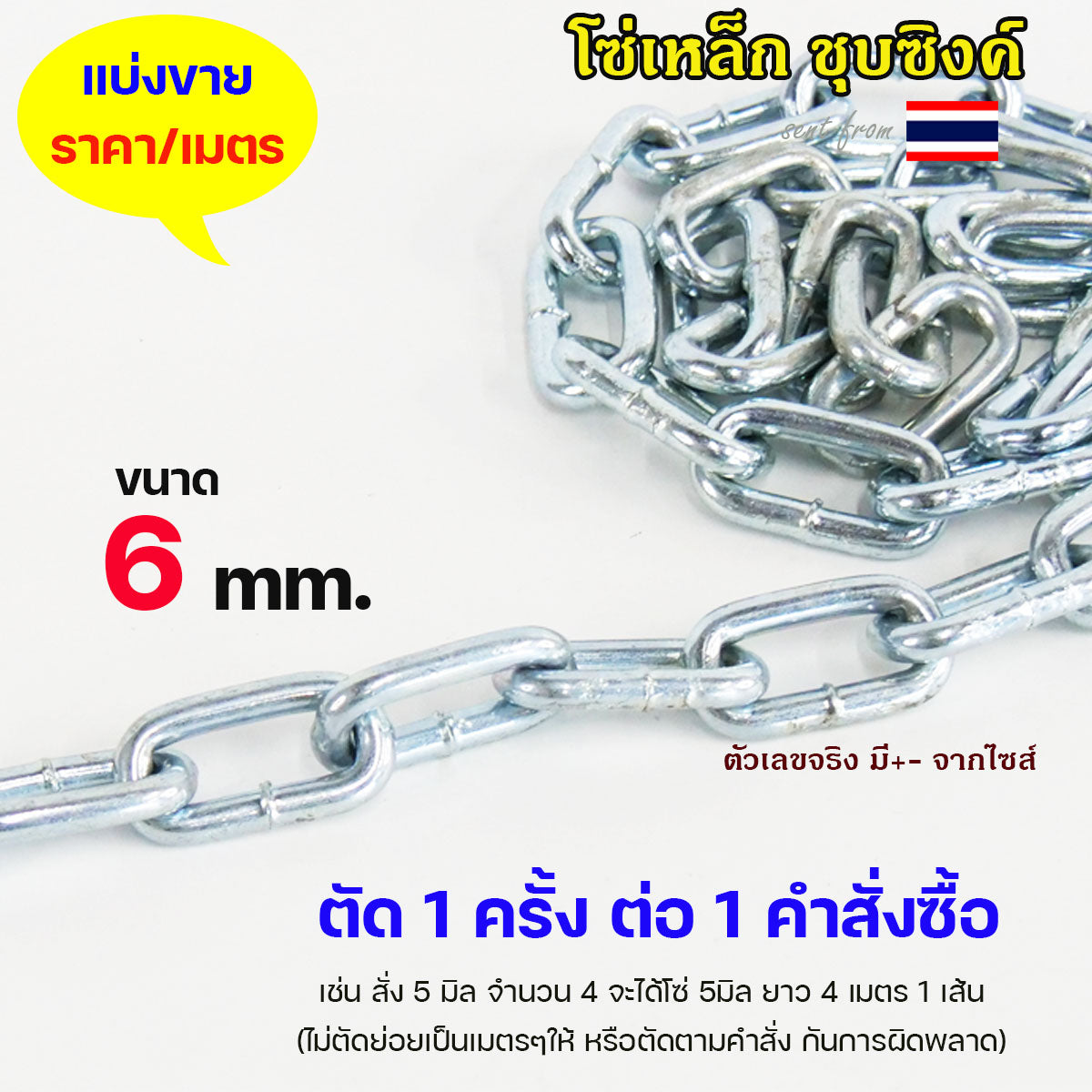 โซ่ ชุบซิงค์ ชุบขาว โซ่เหล็ก (ราคาต่อ 1 เมตร) ขนาด 3.5 - 12 มิล ต้องการกี่เมตร ให้เลือกจำนวนใส่ตะกร้าตามนั้น
