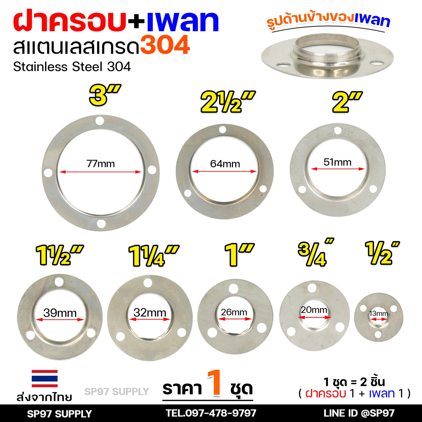 (ราคา1ชุด) ฝาครอบ กลม+เพลทกลม สแตนเลส เกรด304 ใช้สำหรับ ครอบท่อ ตามขนาดต่างๆ (1ชุดมี ฝาครอบ1ตัว+เพลท1ตัว)