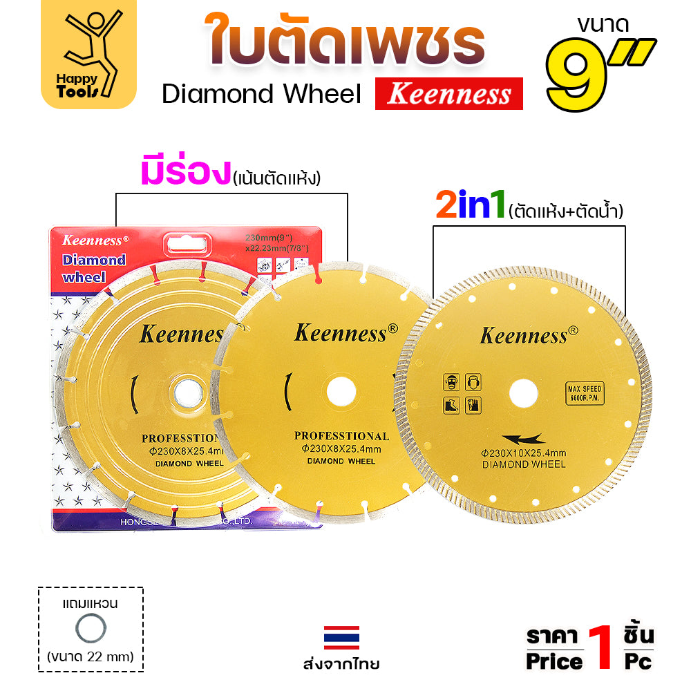 Keenness ใบตัดเพชร ตัดกระเบื้อง ตัดคอนกรีต ตัดแกรนิต ตัดแห้ง 9นิ้ว