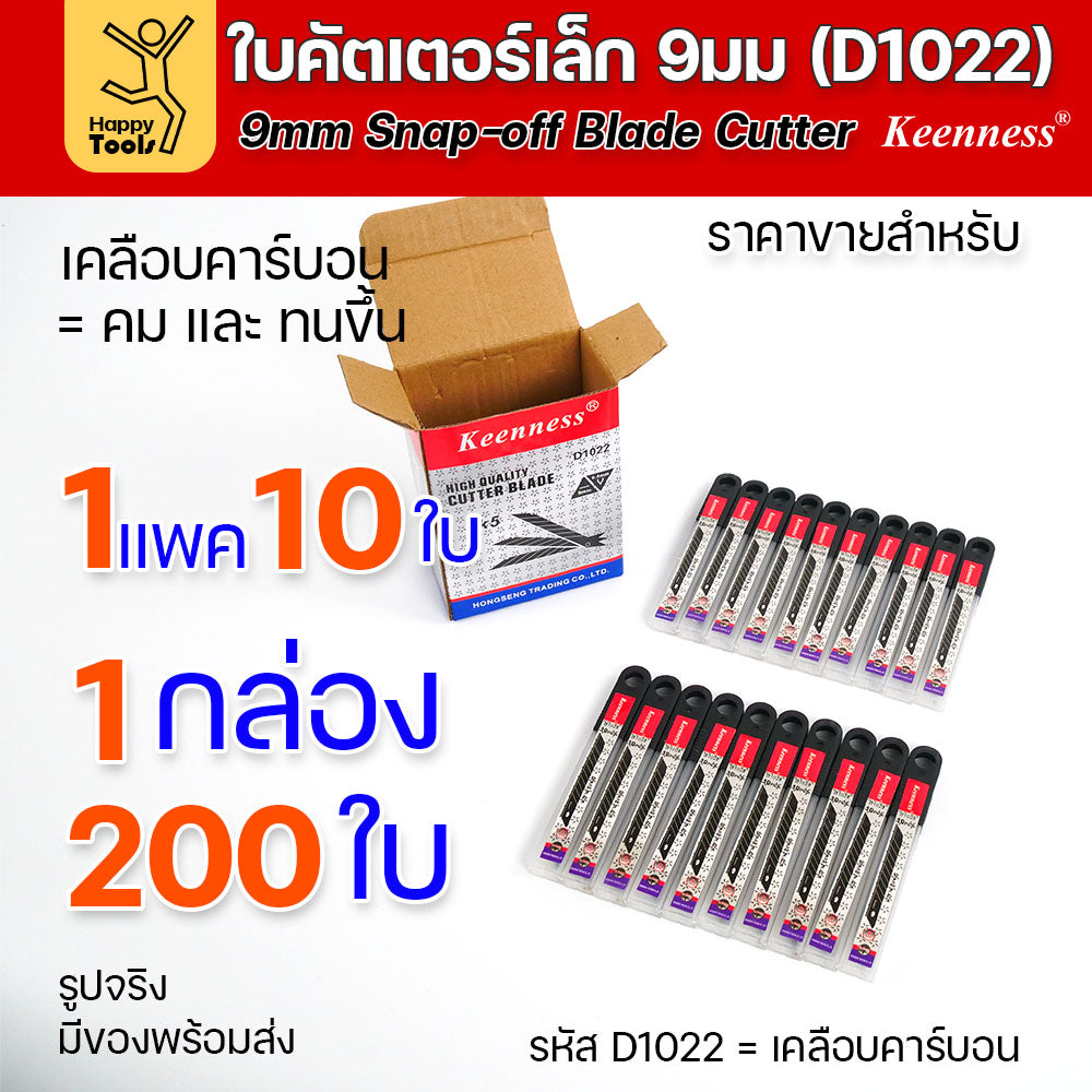 Keenness ใบมีดคัตเตอร์เล็ก เคลือบคาร์บอน กว้าง9มม 1แพคมี10ใบ ราคาสุดคุ้ม ใช้งานกับคัตเตอร์ขนาดเล็กได้ทุกแบบ