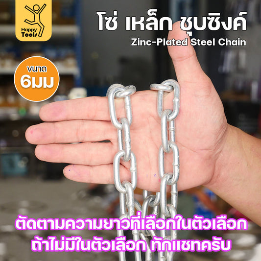 RTS โซ่เหล็ก  ขนาด 6มม ชุบซิงค์ โซ่ชุบกัลวาไนซ์ โซ่ชุบขาว แข็งแรง ทนทาน เป็นสนิมยาก ใช้กั้นทางเดิน ยกของ