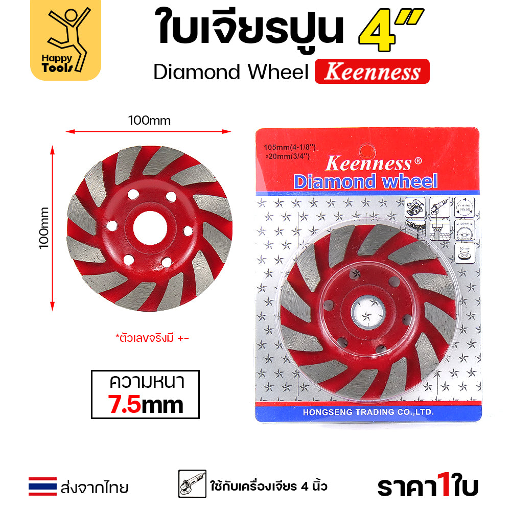 Keenness ใบเพชร ใบเพชรขัดพื้นคอนกรีต เจียปูน เจียหิน  เจียรอิฐ ลบคมแกรนิต 4นิ้ว สีแดง