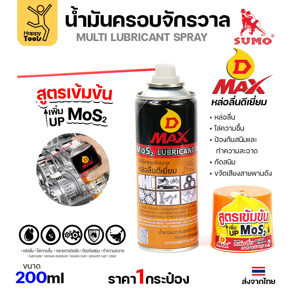 SUMO น้ำมันครอบจักรวาล รุ่น D-MAX สีเหลือง 200ml.ฉีดทำความสะอาดสนิม ล้างคราบน้ำมัน ล้างคราบจารบี