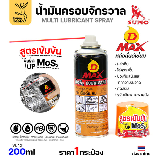 SUMO น้ำมันครอบจักรวาล รุ่น D-MAX สีเหลือง 200ml.ฉีดทำความสะอาดสนิม ล้างคราบน้ำมัน ล้างคราบจารบี