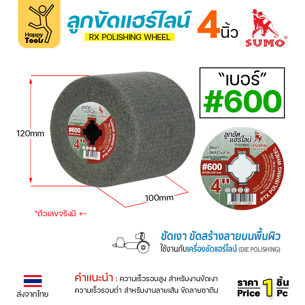 ลูกขัดแฮร์ไลน์ ซูโม่ ลูกขัดสาหร่าย ลูกขัด RX ลูกขัดผ้าทราย SUMO ขนาด 4 นิ้ว