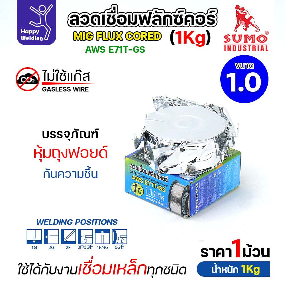 SUMO ลวดเชื่อม MIG Flux Cored E71T-GS 1.0mm (1โล)