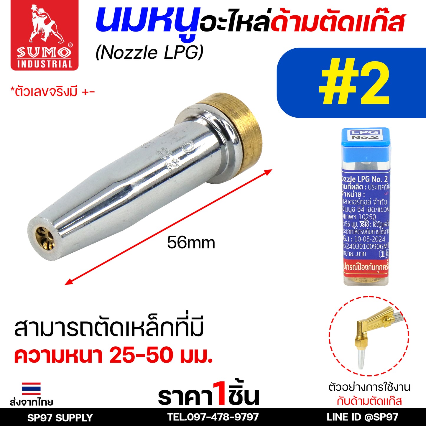 SUMO นมหนู หัวตัดแก๊ส LPG นมหนูตัดแก๊ส แบบสองชั้น แบรนด์ซูโม่ (ราคา 1 ชิ้น) เลือกเบอร์ได้ ในตัวเลือก