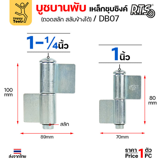 (DB07) บู๊ทบานพับ เหล็กชุบซิงค์ บูชประตู แบบมีปีก บูชเหล็ก ขนาด 1 นิ้ว และ 1-1/4 นิ้ว (ราคา 1ตัว)