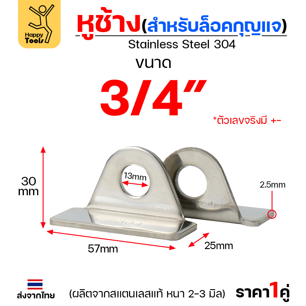 หูช้าง ล็อคกุญแจ ล้อคประตู (ขนาดเล็ก) สแตนเลส เกรด 304 (จำนวน 1คู่) สายยู ล้อคประตู แข็งแรง ตากฝนไม่ขึ้นสนิม