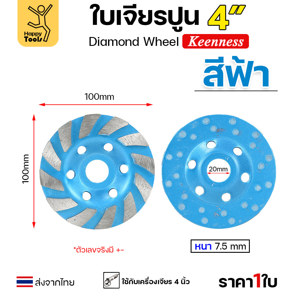 Keenness ใบเพชร ใบเพชรขัดพื้นคอนกรีต เจียปูน เจียหิน  เจียรอิฐ ลบคมแกรนิต 4นิ้ว สีฟ้า