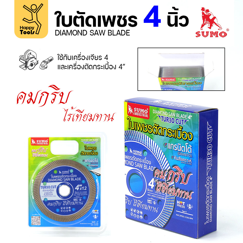 SUMO ใบตัดเพชร ตัดกระเบื้อง สีน้ำเงิน Turbo Cut 4"