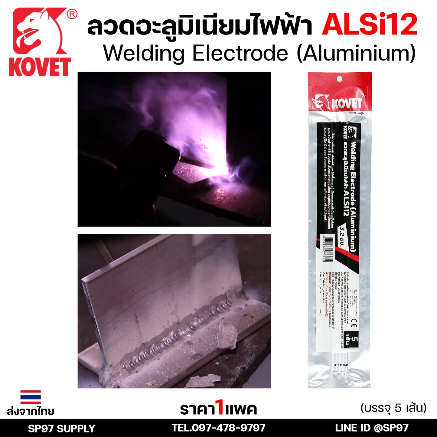 KOVET ลวดเชื่อม (แบบซอง) บรรจุ 5 เส้น เชื่อมอลูมิเนียม ALsi12 ขนาด2.5 และ 3.2 (ราคา1ซอง)