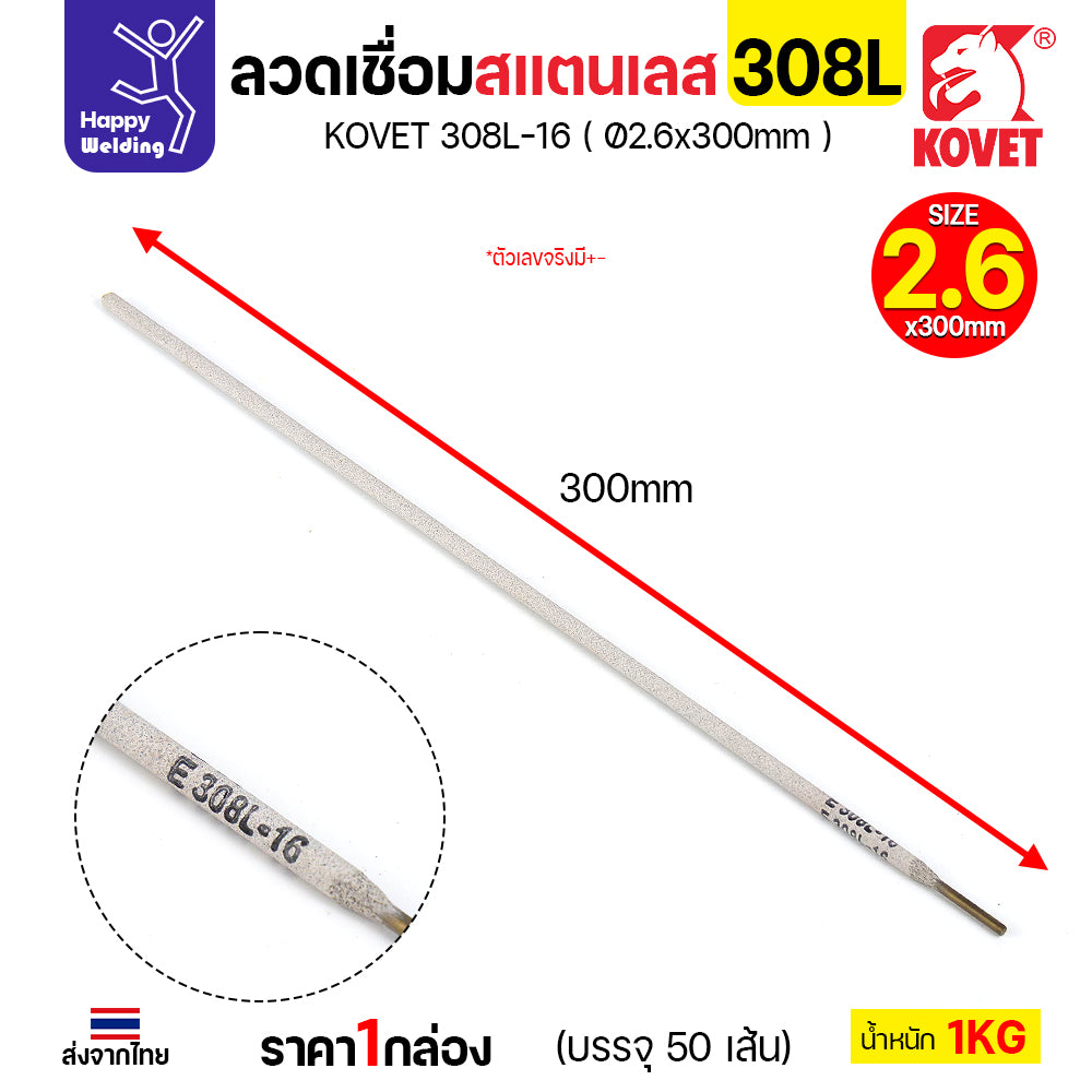 KOVET-308L (2.6มม) ลวดเชื่อมไฟฟ้าสแตนเลส กล่อง 1กิโล (เกรดพรีเมียม AWS E308L-16)  มีของพร้อมจัดส่งทันที