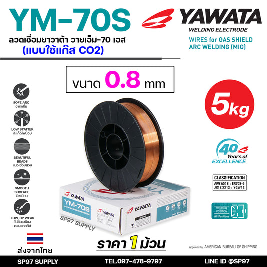 YAWATA ยาวาต้า ลวดเชื่อมมิก CO2 MIG รุ่น YM-70S ขนาด 0.8 มิล (ม้วนละ 5 กิโล) อาร์กนิ่ม สะเก็ดไฟน้อย แนวเชื่อมสวย