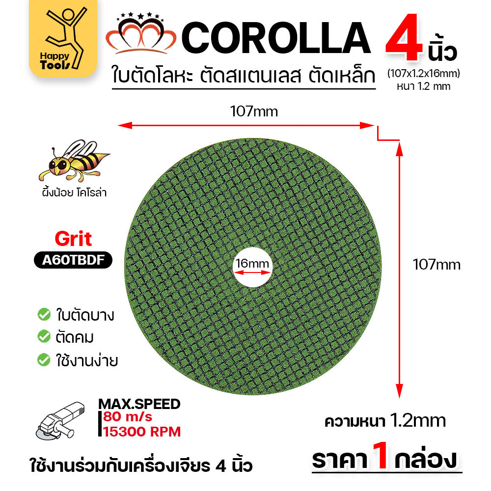 ใบตัดเหล็ก ตัดสเตนเลส 4 นิ้ว COROLLA 1.2 มิล ใย 2 ชั้น เกรดพรีเมียม (ค่าส่งถูก) 1กล่องมี 100แผ่น
