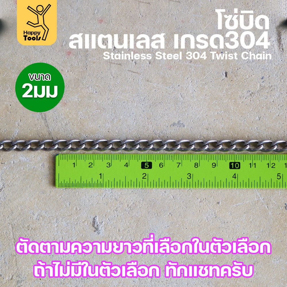 โซ่บิดเกลียวสแตนเลส เกรด304 ขนาด2มม ผิวเงา เกลียวสวยงาม กันสนิมได้ดีเยี่ยม ตกแต่งราวบันได โคมไฟ รั้ว