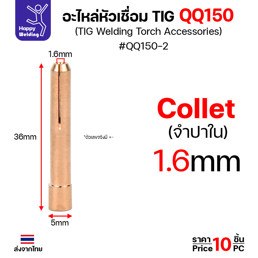 ราคาส่ง จำปาใน Collet สำหรับ ด้ามเชื่อม QQ150 TIG150 ของใหม่คุณภาพดี ใช้ได้นาน มีของพร้อมส่งทันที