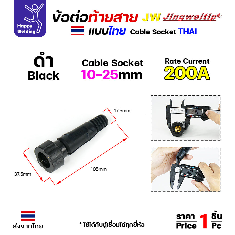 ข้อต่อตู้เชื่อม และท้ายสาย ข้อต่อแบบไทย(เกลียวขัน) ขนาดสายไฟ 10-25sqmm สำหรับตู้เชื่อมไม่เกิน 200แอมป์