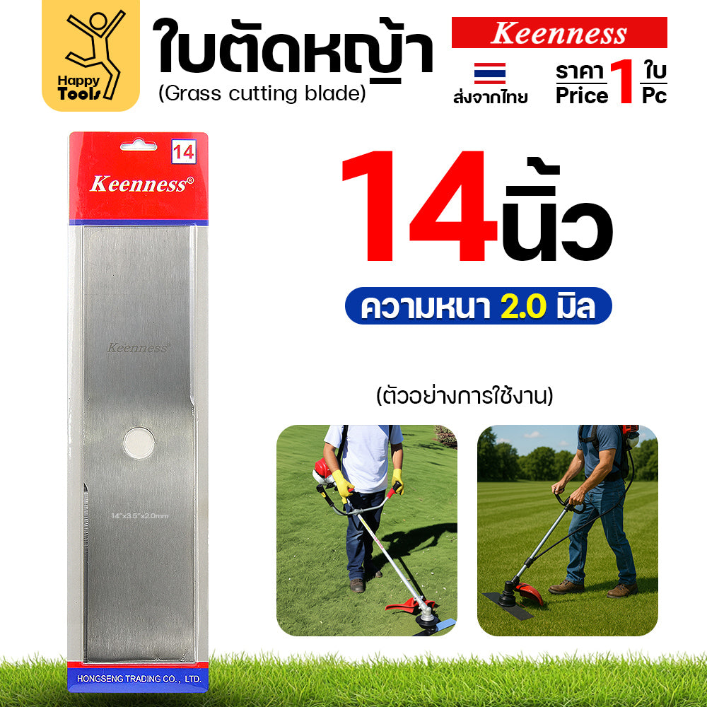 ใบตัดหญ้า Keenness ของแท้ 14นิ้ว หนา2.0มม คมกริบ ตัดไว ลับได้ แข็งแรงทนทาน มีครบทุกขนาด พร้อมส่งด่วนจากไทย
