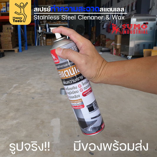 SUMO สเปรย์ทำความสะอาดสแตนเลส เคลือบเงาแตนเลส ป้องกันสนิม เพียงฉีดใส่ผ้าแล้วลูบให้ทั่ว  (ขวดใหญ่ 600ml)