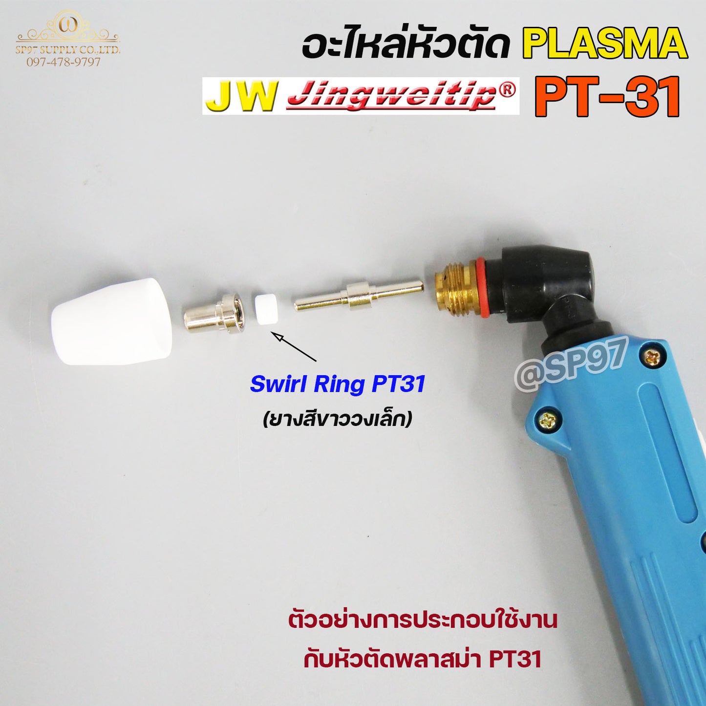 JW สวายริง แก๊สดิฟฟูเซอร์ PT-31 อะไหล่ หัวตัดพลาสม่า | 10 PCS Swirl Ring For Torch Body PT31 (แพคละ 10ชิ้น)