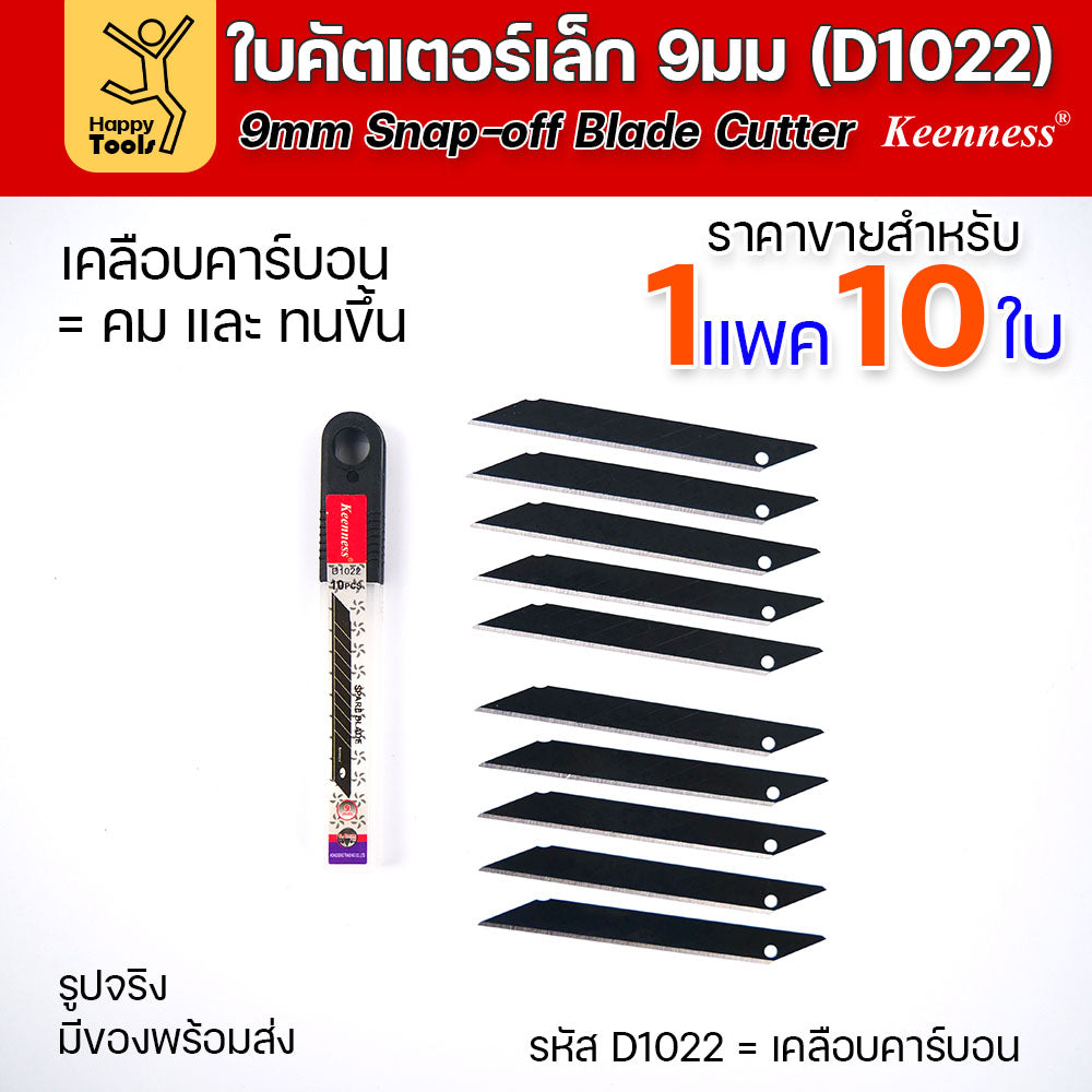 Keenness ใบมีดคัตเตอร์เล็ก เคลือบคาร์บอน กว้าง9มม 1แพคมี10ใบ ราคาสุดคุ้ม ใช้งานกับคัตเตอร์ขนาดเล็กได้ทุกแบบ