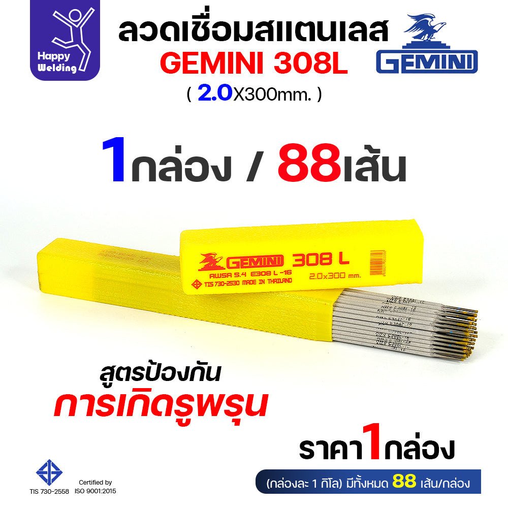 Gemini ลวดเชื่อมไฟฟ้า สแตนเลส 308L 2.0x300mm