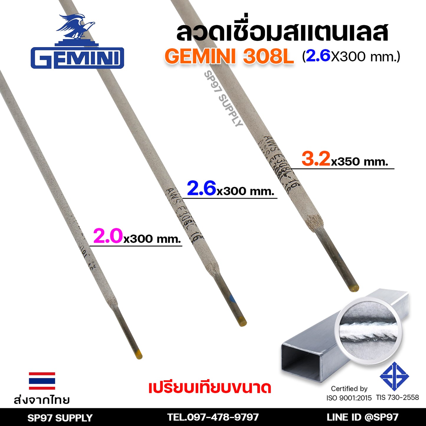 Gemini เจมินี่ ลวดเชื่อมสแตนเลส 308L ขนาด 2.6 x 300 มม. (กล่องละ 1 กิโลกรัม) ของแท้ ไร้ตามด ทนการกัดกร่อน ไร้สนิม