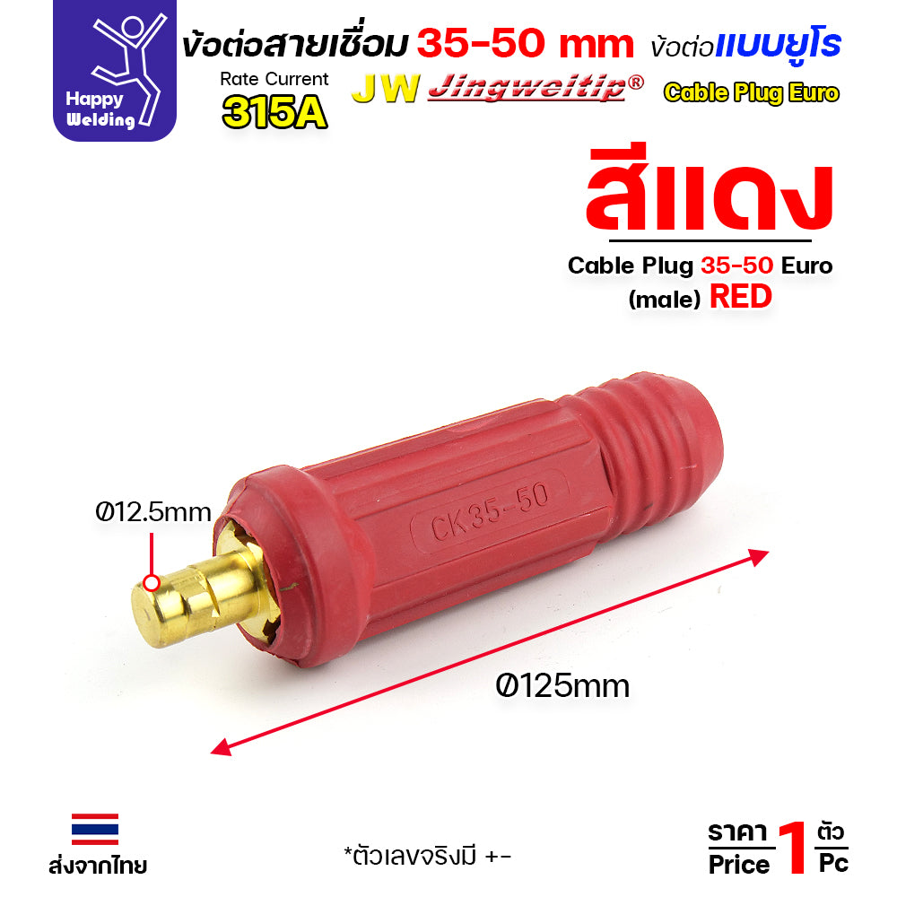ข้อต่อตู้เชื่อม และท้ายสาย ข้อต่อแบบยูโร ขนาดสายไฟ 35-50sqmm สำหรับตู้เชื่อมไม่เกิน 315แอมป์