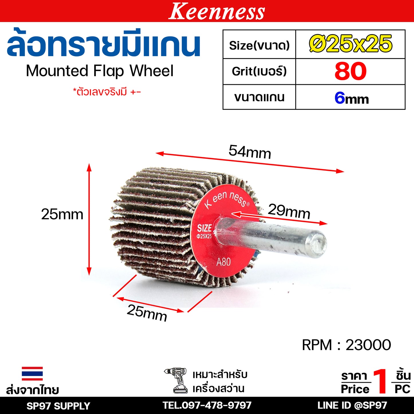 Keenness ล้อทราย มีแกน 6 มิล กระดาษทรายมีแกน ลูกขัดกระดาษทราย กระดาษทราย ล้อทราย ลูกขัดล้อทราย (ราคา1ชิ้น)