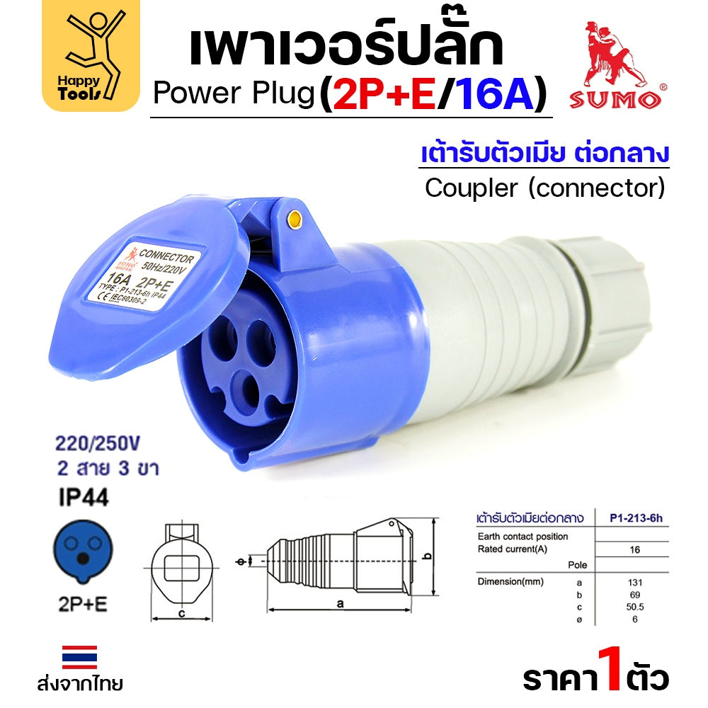 Sumo ซูโม่ Power Plug พาวเวอร์ปลั๊ก เต้ารับตัวเมียต่อกลาง P1-213-6h อุปกรณ์เชื่อมต่อในงานอุตสาหกรรม (จำนวน 1 ตัว)