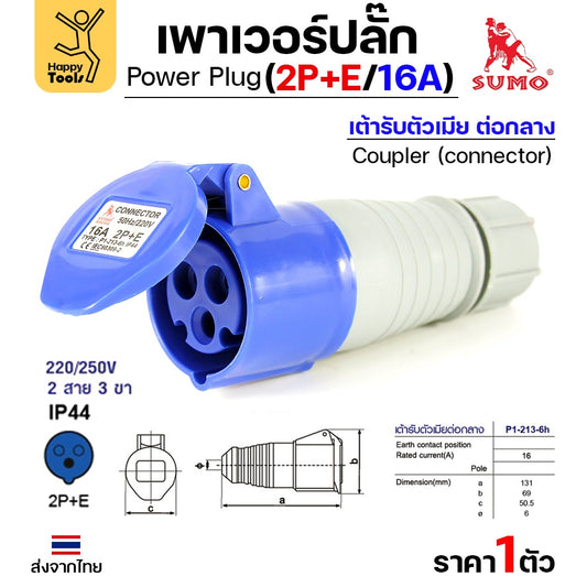 Sumo ซูโม่ Power Plug พาวเวอร์ปลั๊ก เต้ารับตัวเมียต่อกลาง P1-213-6h อุปกรณ์เชื่อมต่อในงานอุตสาหกรรม (จำนวน 1 ตัว)