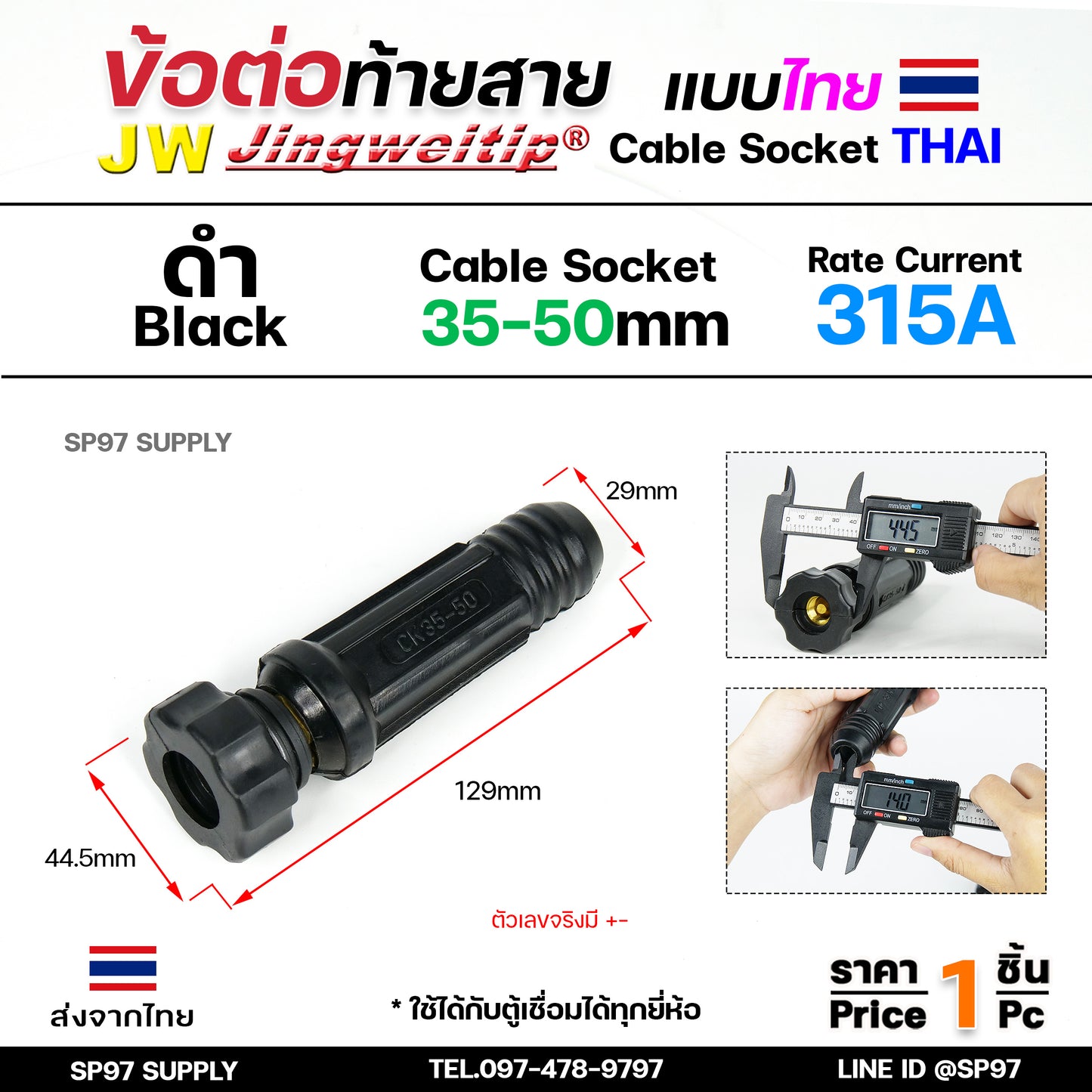 JW ข้อต่อ สายเชื่อม ท้ายสาย 35-50 (ไทย) จำนวน 1 ชิ้น Thai welding cable connector อะไหล่ตู้เชื่อม มาตรฐานไลรอนไทยแลนด์