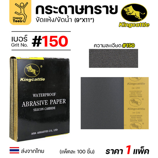 KINGCATTLE กระดาษทรายน้ำ เต็มกล่อง100แผ่น เบอร์150  ขนาด9x11นิ้ว เหนียว ทน ไม่เปื่อย สำหรับเหล็ก เฟอร์นิเจอร์ สีพ่นรถยนต์