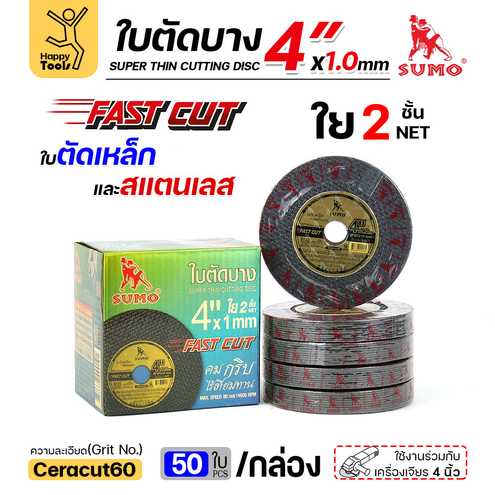 ใบตัดสแตนเลส SUMO FASTCUT 4 นิ้ว 1 มิล ใย 2 ชั้น 50 ใบ สำหรับงานช่างคุณภาพสูง