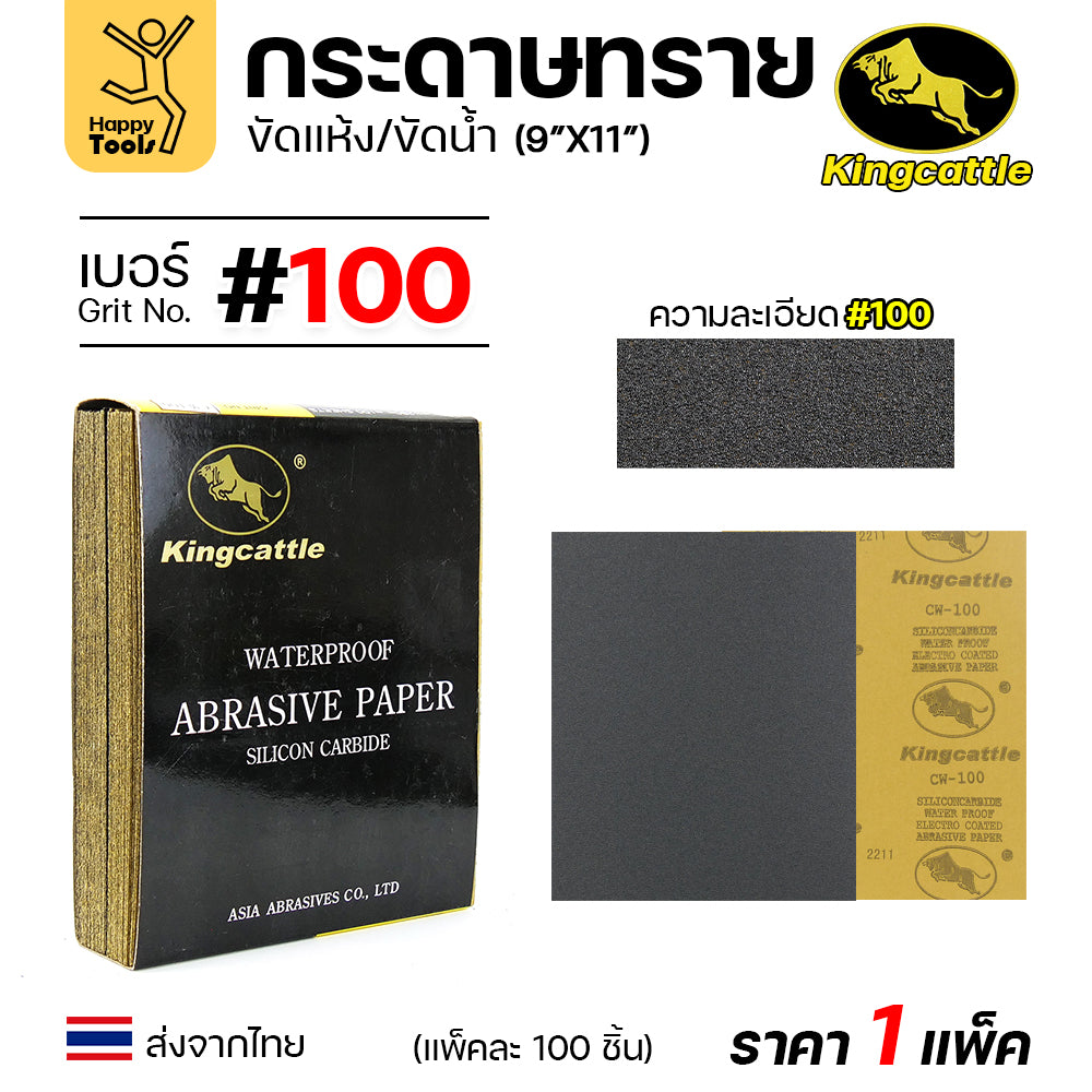 KINGCATTLE กระดาษทรายน้ำ เต็มกล่อง100แผ่น ขนาด9x11นิ้ว เหนียว ทน ไม่เปื่อย สำหรับเหล็ก เฟอร์นิเจอร์ สีพ่นรถยนต์