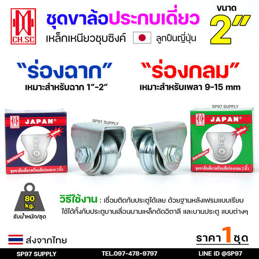 CH.SC ชุด ล้อเดี่ยว 2 นิ้ว พร้อมล้อ เหล็กเหนียว ชุบซิงค์ (เลือกรูปแบบล้อได้) สำหรับ ประตูรั้ว ประตูบานเลื่อน (1ชุด)