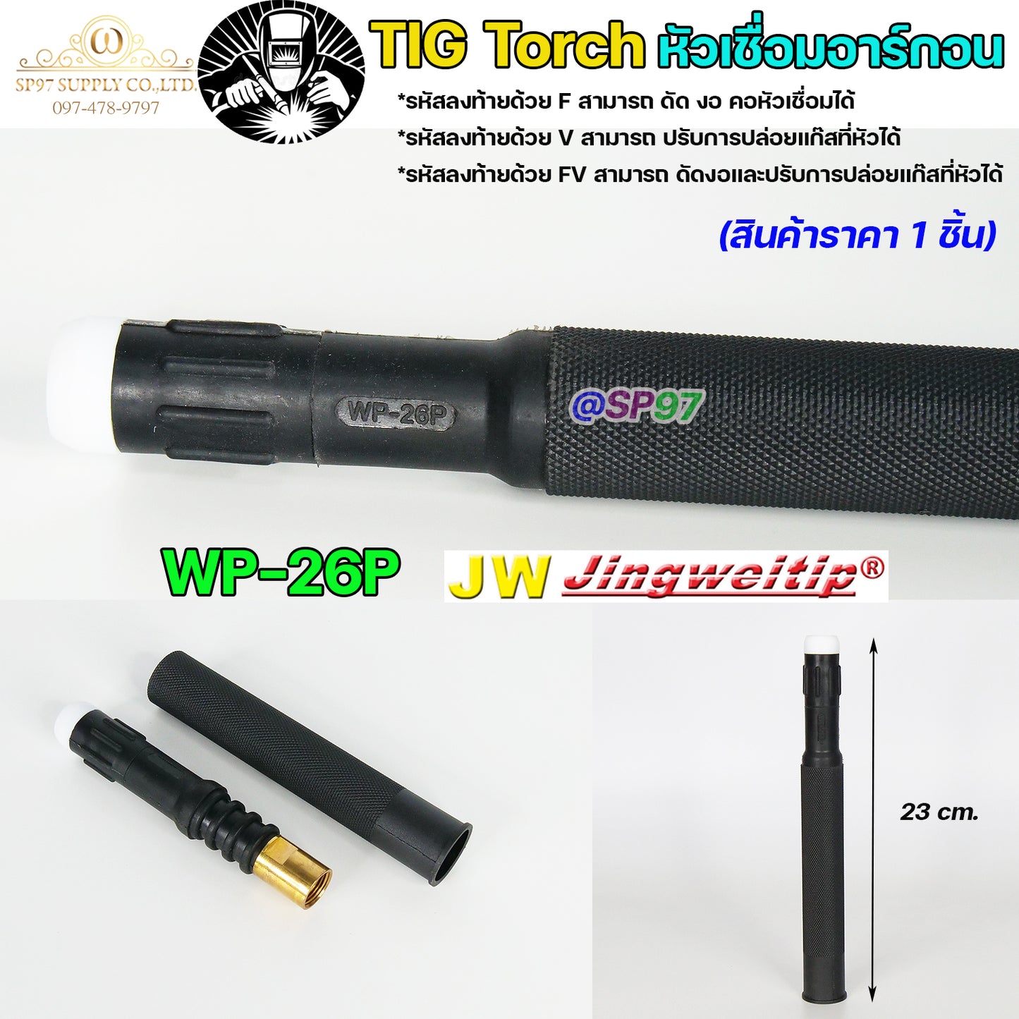 JW ด้ามเชื่อม หัวเชื่อม อาร์กอน รหัส WP-9 / 17 / 18 / 26 ( Torch Body ) อะไหล่ทดแทน ราคา ต่อ 1 อัน