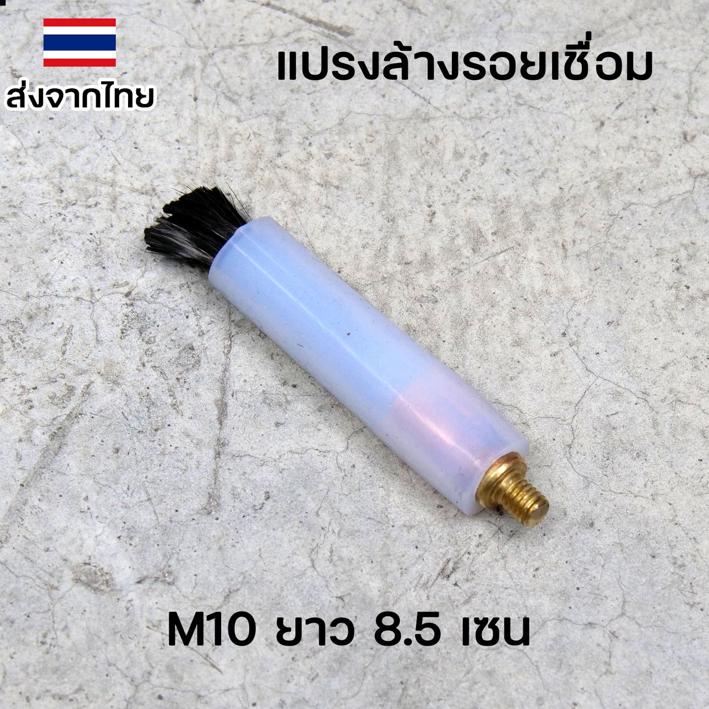 น้ำยา ล้างแนวเชื่อม ล้างรอยเชื่อม สแตนเลส +แปรงล้างรอยเชื่อม (เลือกขนาดแปรงและน้ำยาได้)