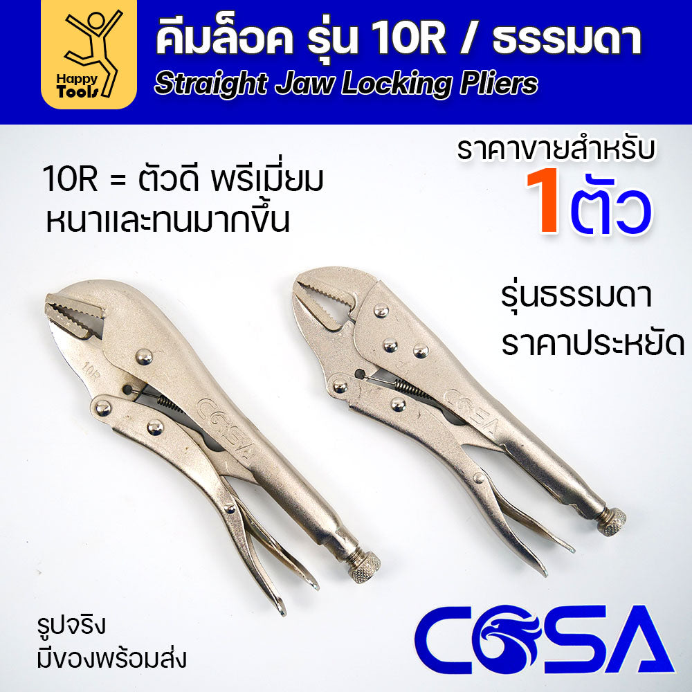 COSA คีมล็อครุ่นดี/พรีเมี่ยม10R แข็งแรงทนทาน ราคาประหยัด ใช้หลายตัวก็ไม่เปลือง จับชิ้นงานเชื่อม และขันได้ดี